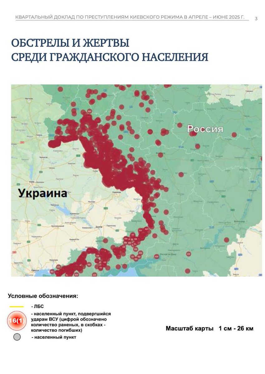 МИД России 🇷🇺 (@mid_rf) on Twitter photo #ПреступленияКиевскогоРежима
📑 Опубликован доклад по преступлениям киевского режима в апреле-июне 2025 года, подготовленный Послом по особым поручениям <a href="/MID_RF/">МИД России 🇷🇺</a> Р.В.Мирошником.
❗️Представленные факты демонстрируют нежелание Киева двигаться по пути мира.
t.me/MID_Russia/621… #ПреступленияКиевскогоРежима
📑 Опубликован доклад по преступлениям киевского режима в апреле-июне 2025 года, подготовленный Послом по особым поручениям <a href="/MID_RF/">МИД России 🇷🇺</a> Р.В.Мирошником.
❗️Представленные факты демонстрируют нежелание Киева двигаться по пути мира.
t.me/MID_Russia/621…
