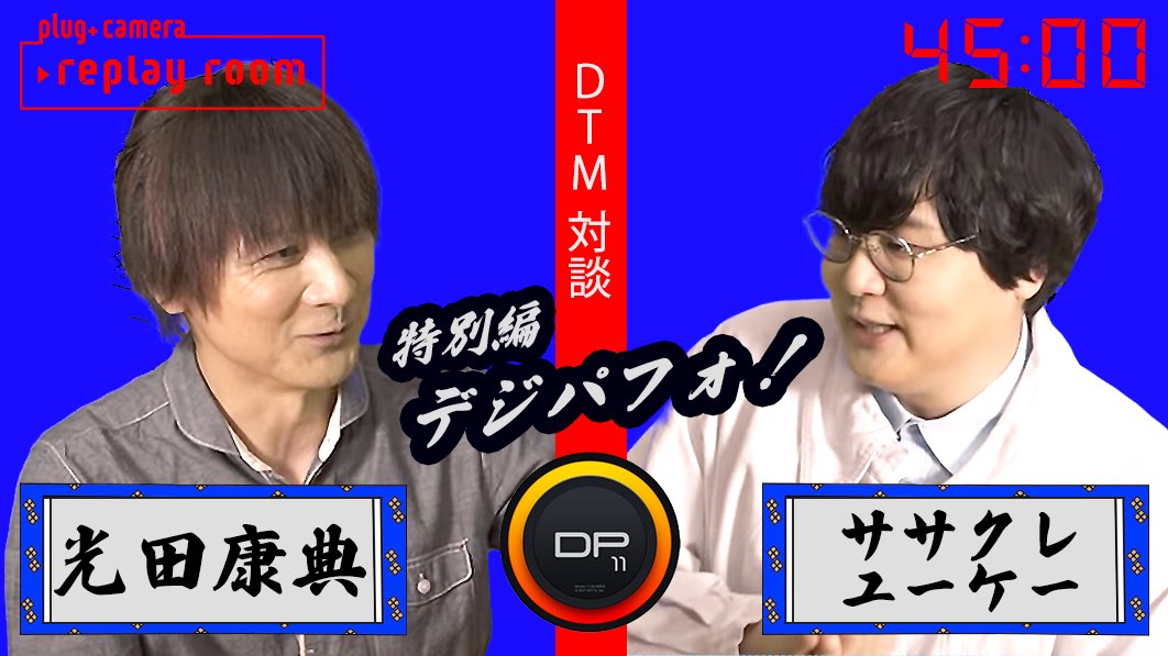 ◤　　　　　　　　　　　　　◥
 アーティスト“45分間“対談番組
        『▶︎replay room』公開
ゲスト：#光田康典 × #sasakureUK 
youtu.be/2nOHkROpK9c
◣　　　　　　　　　　　　　◢

今回は特別編ーー
“MOTU Digital Performerを語り尽くす回”

感想は #ぷらぷらリプレイルーム