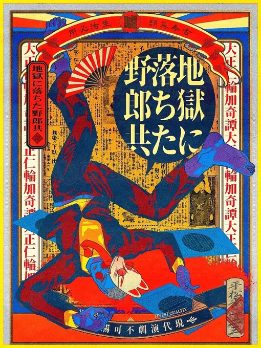 この世の沙汰は嘘だらけ
#仁輪加奇譚 