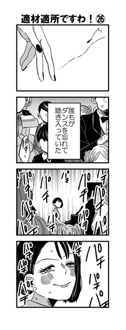 4コマ「適材適所ですわ!㉖」
ダンスどころじゃなかった。

#漫画が読めるハッシュタグ 