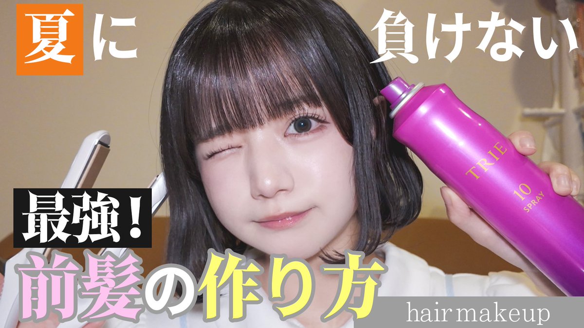 ＼YouTube更新❕／
🍨みんなのあいす屋さん🍨

最強アイドル前髪の作り方♡【逆立ちにも負けない】
🔗youtu.be/xQiEIB1HVW4
⏰20時~ プレミア公開❕

毎日シャカリキあいすに耐えている前髪なので本物(ガチ)です♩
 #みんなのあいす屋さん