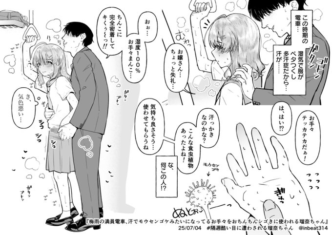 梅雨の満員電車、汗でモウセンゴケみたいになってるお手々をおちんちんシゴきに使われる瑠奈ちゃん
#隔週で酷い目に遭わされる瑠奈ちゃん 