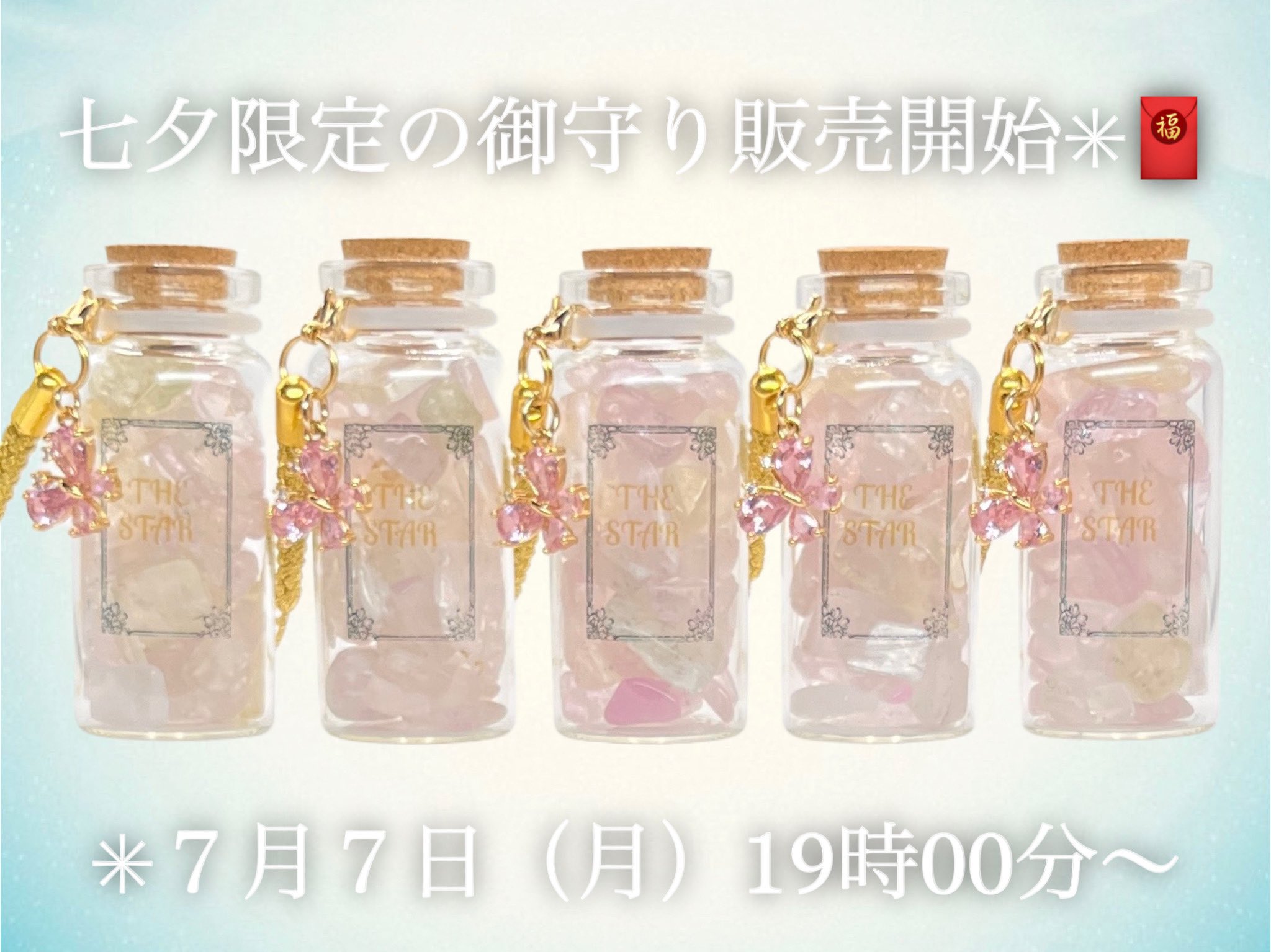 【七夕限定の御守り】恋愛運×大幸運特化2点セット 七夕限定の御守り】恋愛運×大幸運特化2点セット 七夕