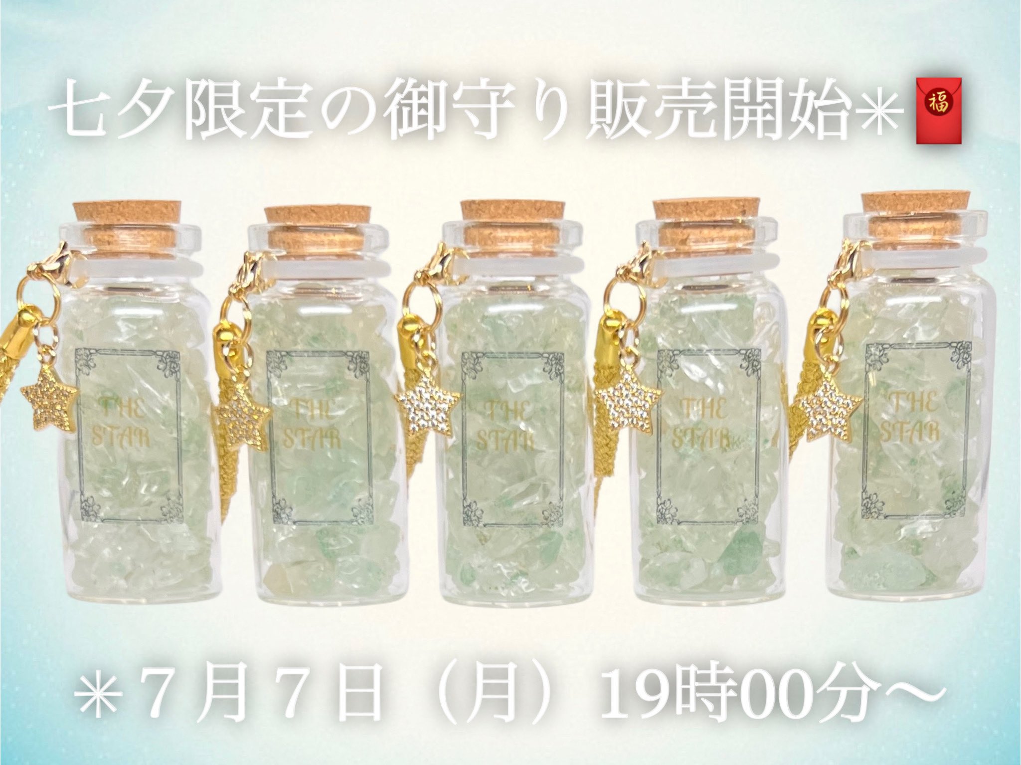 七夕限定の御守り】恋愛運×大幸運特化2点セット