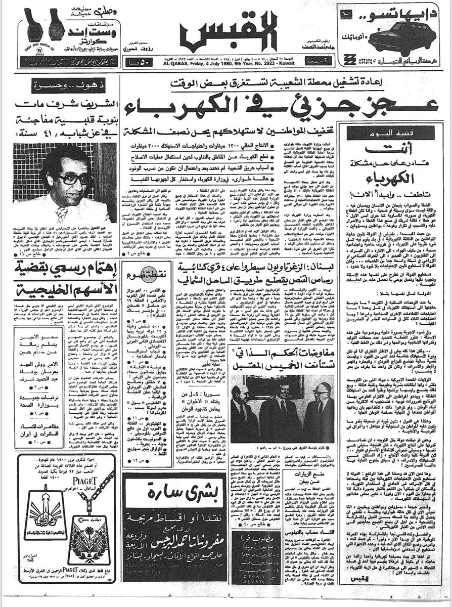 AlshamaliMn's tweet image. في مثل هذا اليوم من سنة 1980 كانت وزارة الكهرباء والماء تعمل على تحديد أسباب الحريق الكبير الذي وقع في محطة الشعبة الجنوبية بتاريخ 3 يوليو وتعتبر المحطة ثالث محطة توليد للكهرباء وتقطير المياه انشاتها وزارة الكهرباء والماء وإن هذا الحريق تسبب بأول قطع مبرمج للتيار الكهربائي عن…