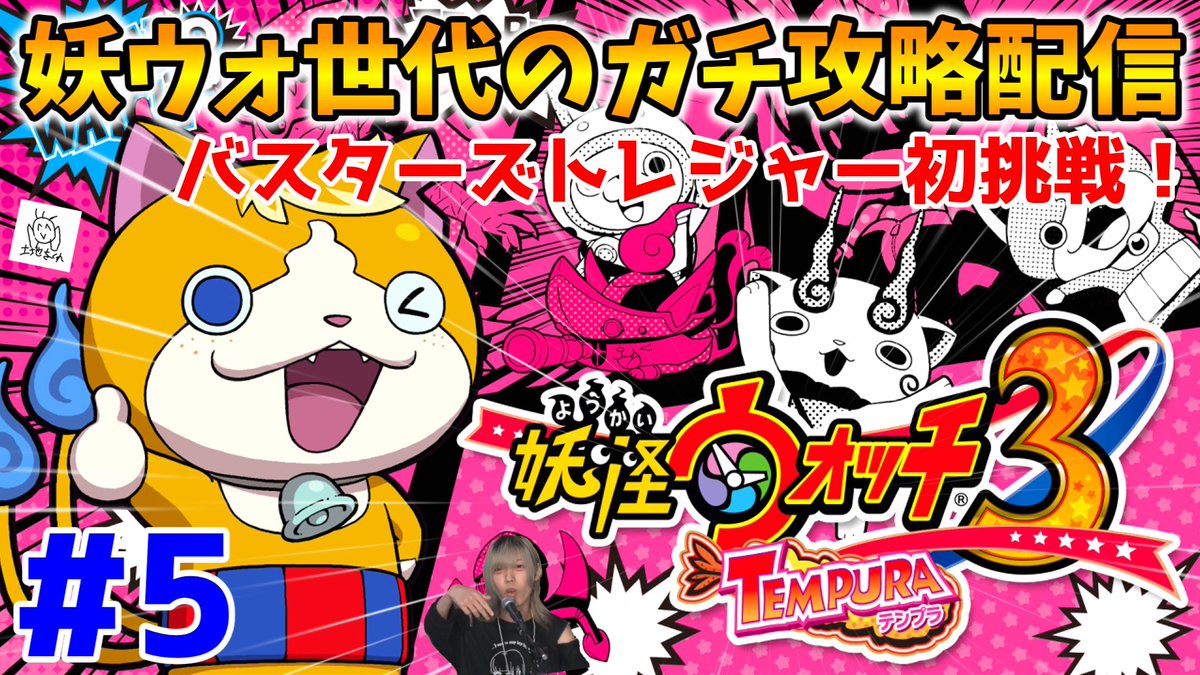 【🔴LIVE】バスターズトレジャーに初挑戦！”妖ウォ世代の妖怪ウォッチ3ガチ攻略配信”『スシ/テンプラ』Part5

今からスタートです🎉今日はやることいっぱい！大変な回になるぞ…
youtube.com/live/rUu1LdCsQ… <a href="/YouTube/">YouTube</a>より 
👆みんなみてねー👆
#ゲーム実況 #妖怪ウォッチ
