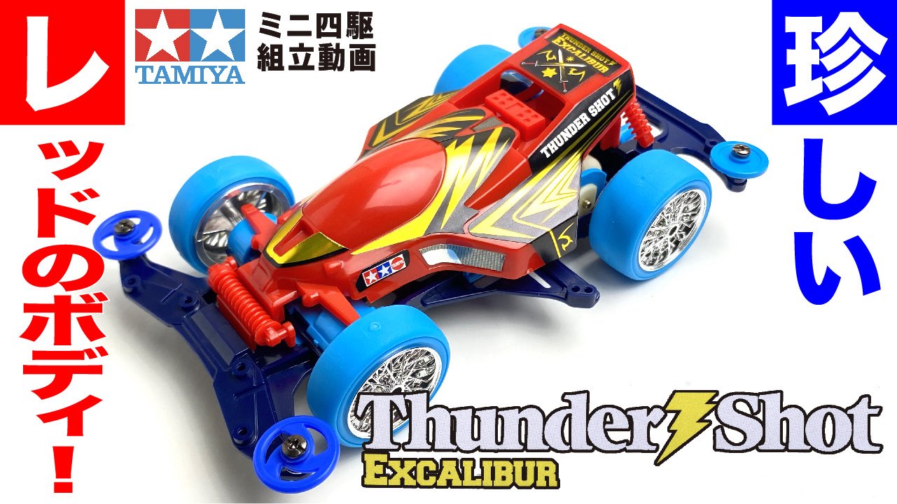 しょう様確認用ページ　サンダーショット tamiya_18620