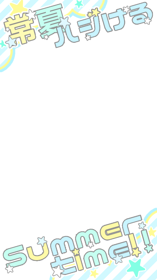 nyanstmp's tweet image. ストーリー用フレーム🌊🌤
🎧ギラギラサマー/なにわ男子
