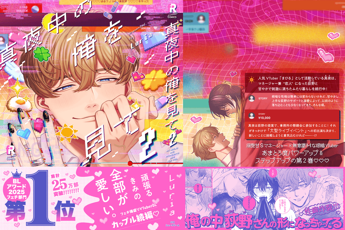 <a href="/Luria65889666/">Luria</a> ⋆🩷 + ⋆   ✦˙  𓂃 . ˚  ໒꒱ 💛. 

帯あり全体書影はこちら*:

 ↬❥꒦꒷𝟖.𝟕 𝓞𝓝 𝓢𝓐𝓛𝓔 🎀ˊ˗
#Luria(<a href="/Luria65889666/">Luria</a>)
『 #真夜中の俺を見て 2 』
⌒⌒ ▶︎◀︎ ⌒⌒⌒⌒⌒⌒⌒