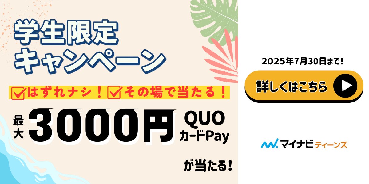 mynavi_teens's tweet photo. ✨ ━━━━━━━━━━━┓
┃　必ずその場で当たる
┗━━━━━━━━━━ ✨ ┛
📣学生限定
QUOカードPay最大3,000円が
▷▷▷その場で必ず”◁◁◁ もらえる‼️

📅実施期間：2025年7月30日（水）まで

#Qwi #マイナビティーンズ #学生限定キャンペーン https://t.co/oLCUxzkV4y