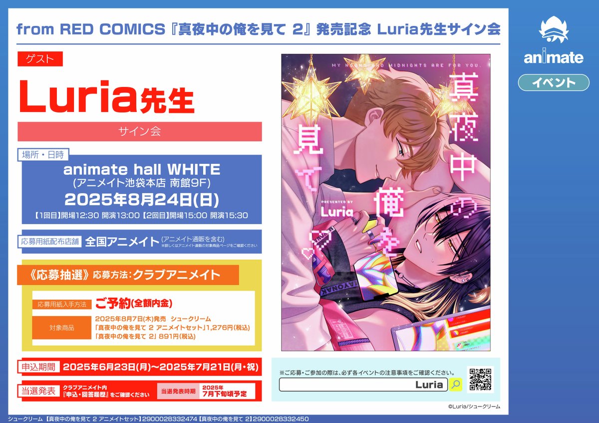 fromRED_ed's tweet photo. ⣷⣷ 🩷 特典情報 💛 ⣷⣷

 ↬❥꒦꒷𝟖.𝟕 𝓞𝓝 𝓢𝓐𝓛𝓔 🎀ˊ˗
#Luria(@Luria65889666)
『 #真夜中の俺を見て 2 』

🛍️┆アニメイト
https://t.co/zAYk3OB39U

⋱ ご応募は𝟕/𝟐𝟏(月)まで！⋰
🌙┆発売記念サイン会
https://t.co/os8GAckw2h

🛍️┆とらのあな
https://t.co/mg8FgVHlF7

🛍️┆コミコミ
https://t.co/aryQhAKm4K

🛍️┆ホーリン
https://t.co/ooLqHaGprQ

🌙┆発売記念キャンペーン開催
https://t.co/D5FGiAlvsM

🛍️┆TSUTAYA（一部店舗）
https://t.co/41MkOhUU58