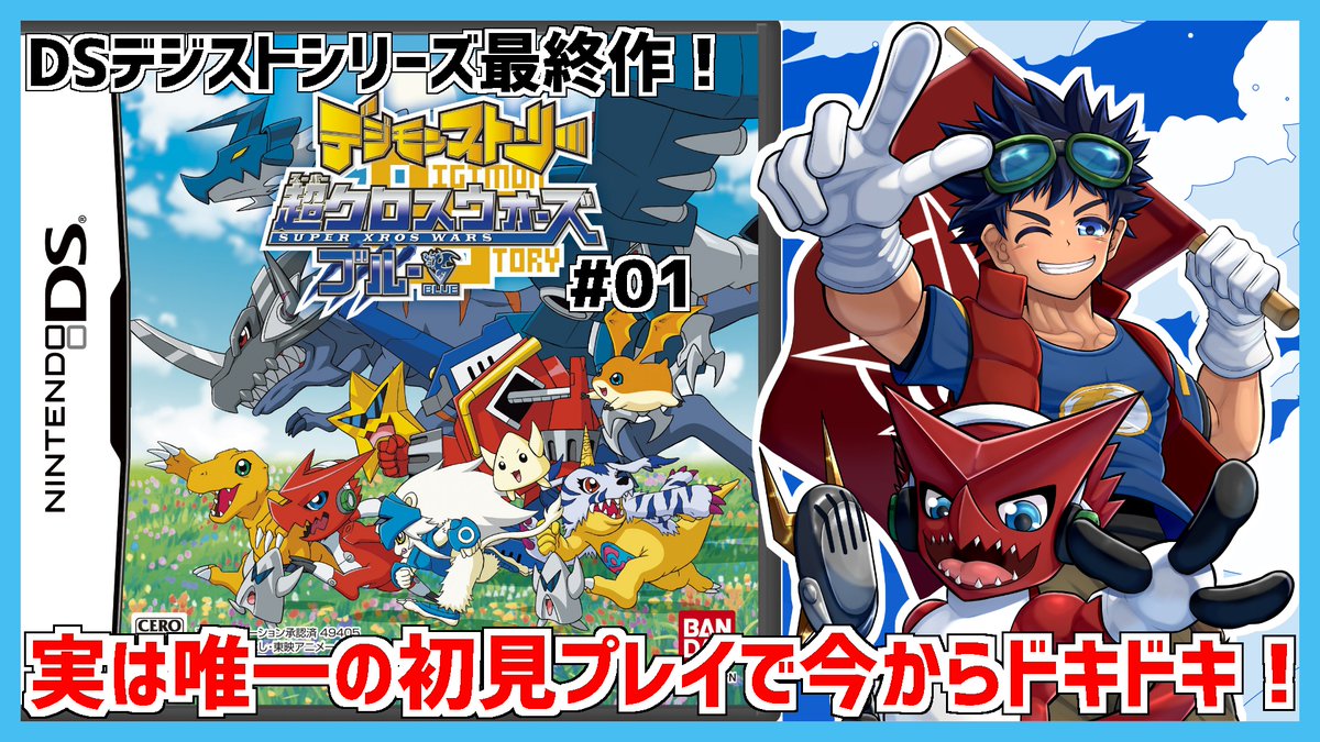 配信で告知しましたが、7/8(火)21時からデジモンストーリー超クロスウォーズの実況をスタートしますよ！！
DSデジモンストーリーシリーズ最後の作品でアニメのクロウォの世界観なのでデジクロスもあるんで初見で楽しみます！今回もイラストはるーくさん(<a href="/ruuku001/">るーく</a>)に描いていただきました！ #きまより