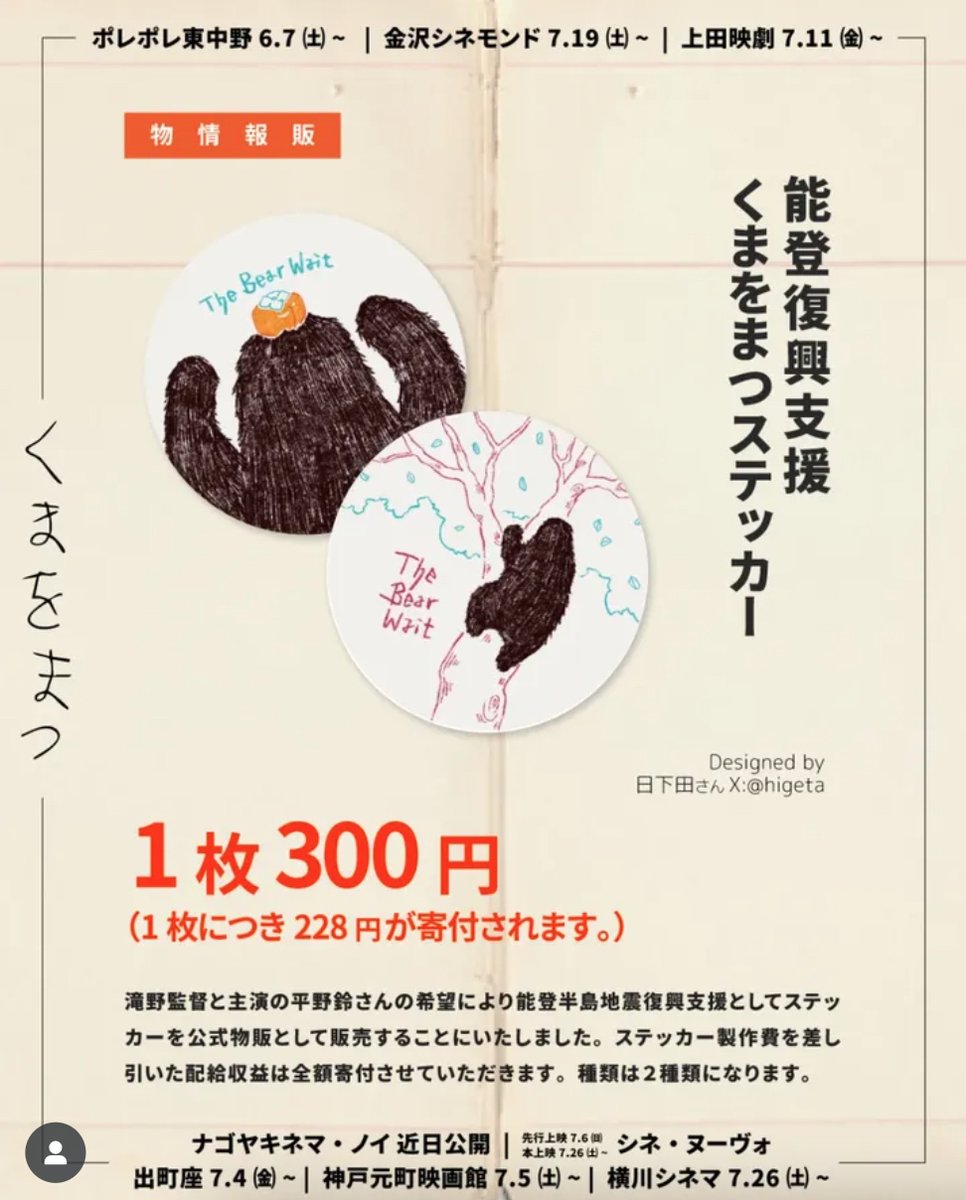 明日公開の『#くまをまつ』上映期間中、能登半島地震復興支援