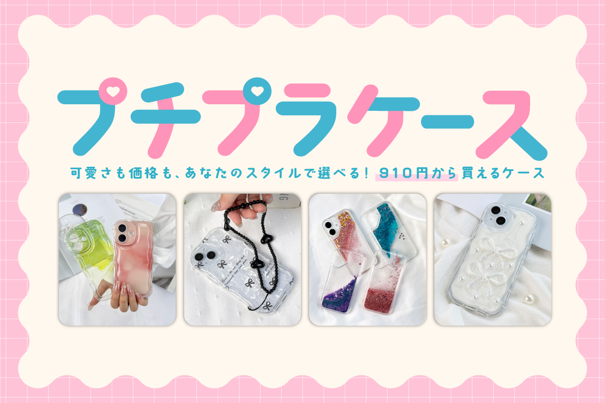 mss_leplus's tweet photo. ＼可愛くてコスパ最高✨／

おしゃれも楽しみたいけど、なるべくお手頃にそろえたい…！
そんな方にぴったりのスマホケース！
https://t.co/Ac3QCtKgRs

シンプルからど派手まで、選ぶのが楽しくなるバリエーション！
送料込み¥910から🎶

あなただけの“ときめき”を🌸