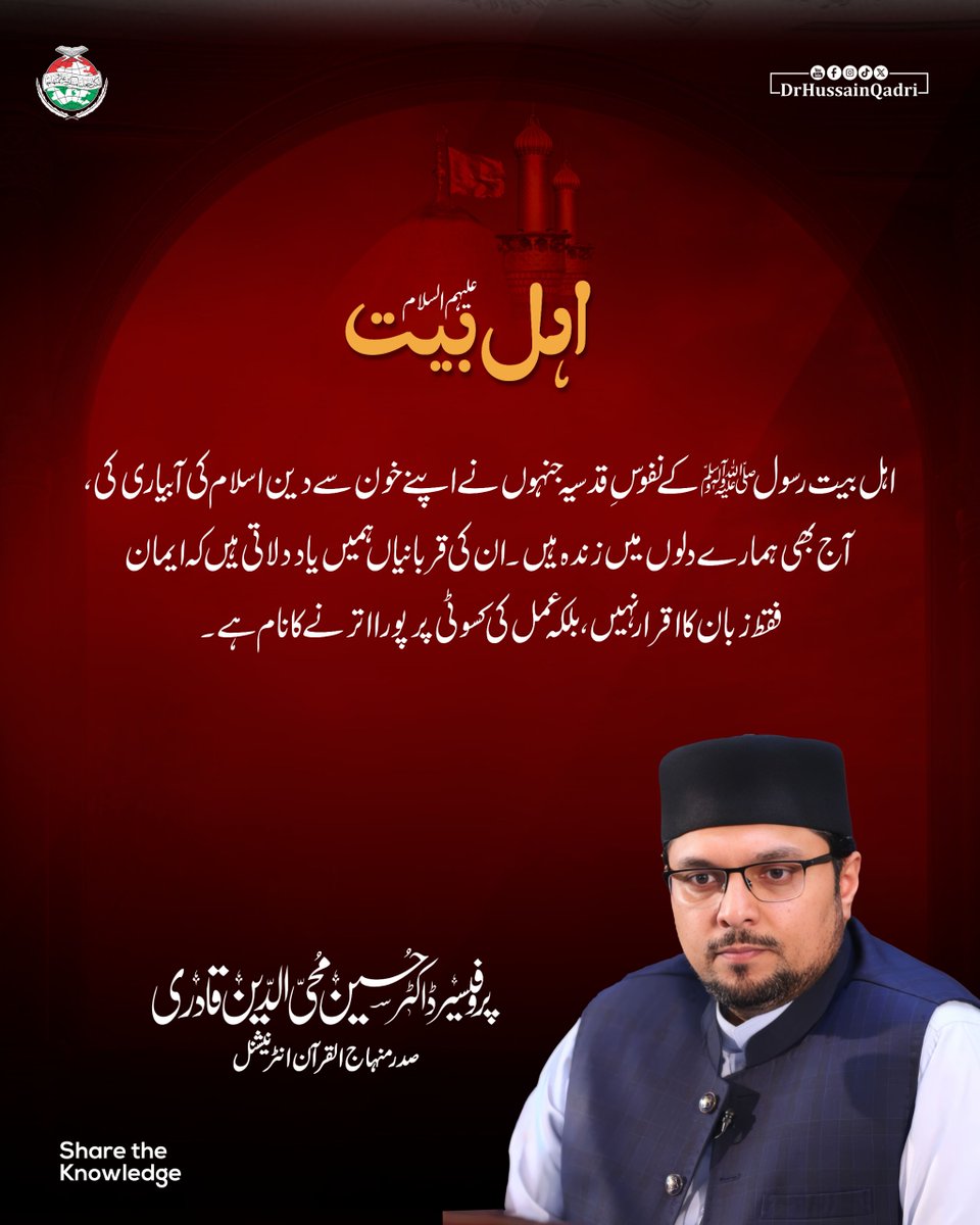 اہل بیت رسولﷺ کے نفوسِ قدسیہ جنہوں نے اپنے خون سے دین اسلام کی آبیاری کی، آج بھی ہمارے دلوں میں زندہ ہیں۔ ان کی قربانیاں ہمیں یاد دلاتی ہیں کہ ایمان فقط زبان کا اقرار نہیں، بلکہ عمل کی کسوٹی پر پورا اترنے کا نام ہے۔

The sacred souls of the Ahl al-Bayt, who nurtured the religion
