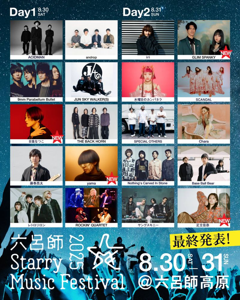 六呂師 Starry Music Festival 2025（通称 #ロクスタ ）
全出演アーティスト＆タイムテーブル解禁！

詳細は公式サイトへGO！
starrymusic.camp

＊先ほどの投稿に誤りがあったため再送いたします。申し訳ありません🙇‍♀️