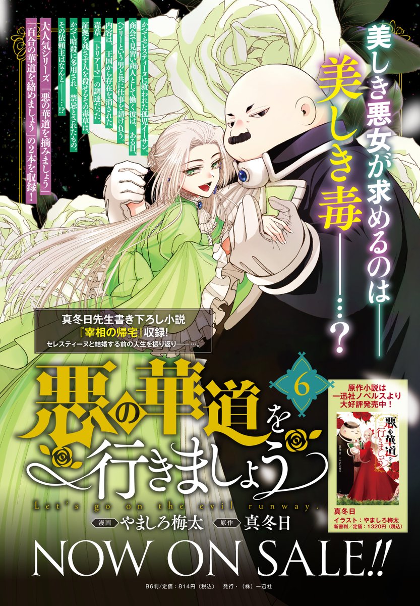 【本日更新🌹】『悪の華道を行きましょう』（漫画：やましろ梅太　原作：真冬日）pixivコミックおっかけ連載中✨ 本日は第12幕⑫（前）を更新‼ 

記憶を取り戻したセレスティーヌが選ぶのは、
もちろん旦那様❤

コミックス第⑥巻は大好評発売中です‼
comic.pixiv.net/works/7897