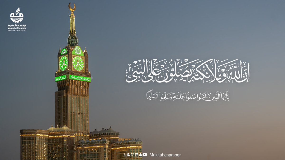 ﴿ إِنَّ اللَّهَ وَمَلَائِكَتَهُ يُصَلُّونَ عَلَى النَّبِيِّ ۚ يَا أَيُّهَا الَّذِينَ آمَنُوا صَلُّوا عَلَيْهِ وَسَلِّمُوا تَسْلِيمًا ﴾

#يوم_الجمعة 
#غرفة_مكة