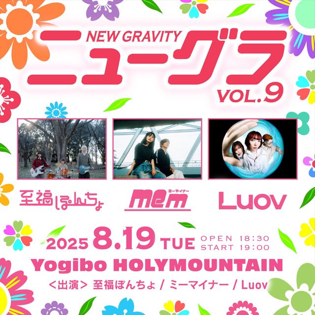 【ライブ情報】

8/19（火）18:30 OPEN/19:00 START
「NEW GRAVITY ～vol.9～」
出演:ミーマイナー/至福ぽんちょ/Luov
会場:Yogibo HOLYMOUNTAIN

🎫チケットオフィシャル先行受付(先着)
7/4（金）19:00～7/18（金）23:59
eplus.jp/newgravity/