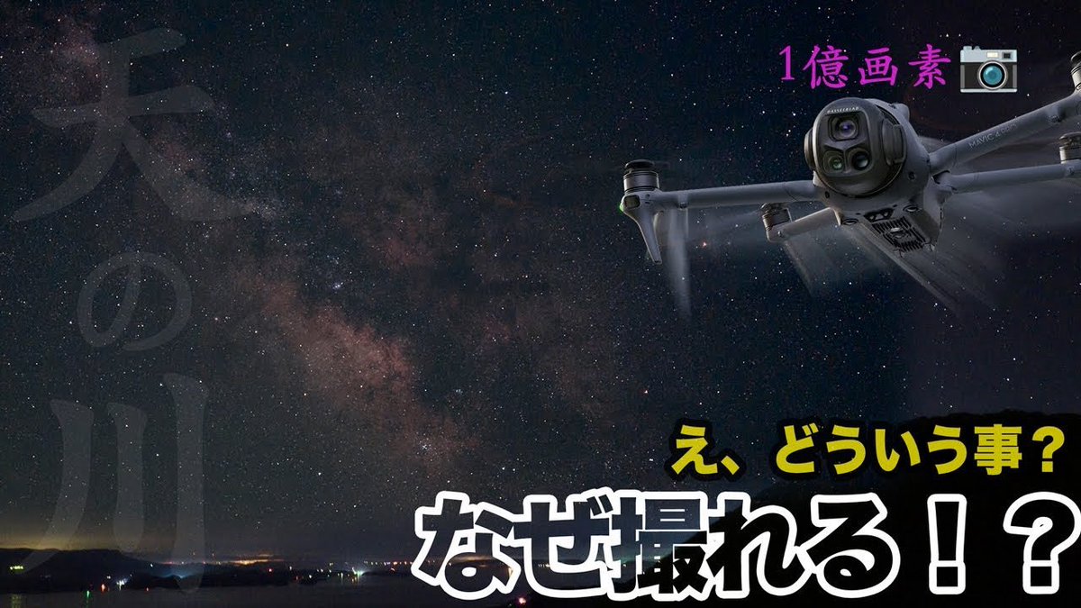 【上空で"天の川"を撮る!?】1億画素で捉えた空の輝き｜Milky Way with Mavic 4 Pro 100MP youtu.be/Ck3Knxo7Dfc

#Mavic4Pro