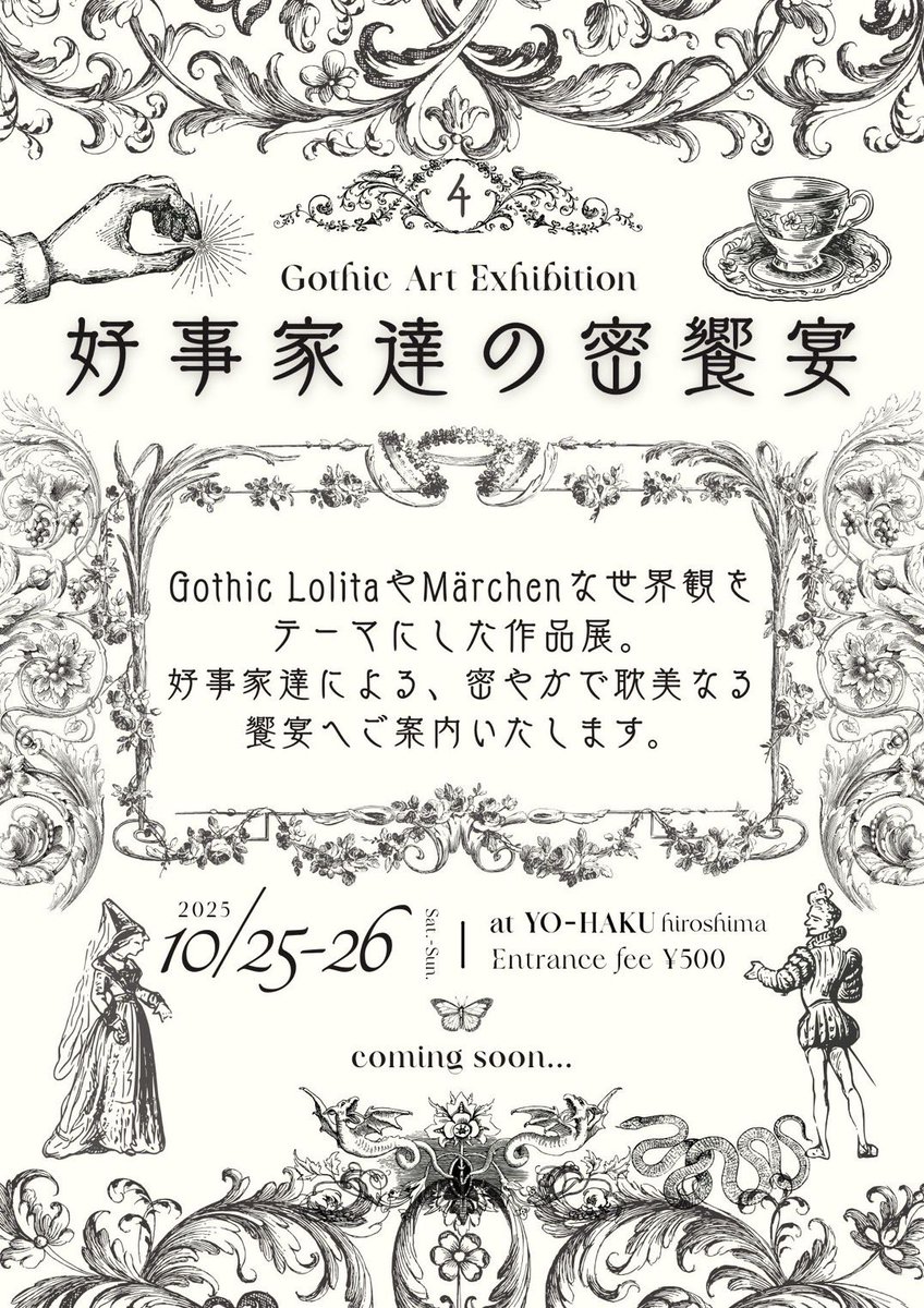 🥀イベント告知🥀

#好事家達の密饗宴

🕯️日程：2025.10.25(土),26(日)
🕯️会場：ギャラリー YO-HAKU 
🕯️入場：¥500

🦇今年も魔界、広島へ🦇

広島、広島近郊、遠方でも遊びに来てくださる皆様、耽美で華麗なるゴシックな宴へどうぞお越しくださいませ。

お待ちしております

告知画像作成<a href="/n_613_/">TAO Lugh</a>