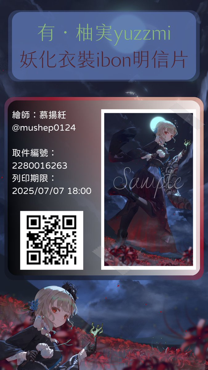 【有・柚実yuzzmi🌙妖化新衣裝祝賀明信片】
嘿一！這裡有隻治癒半妖換氣質新衣裝了~
走路路過歡迎訂閱柚実~還有聽她帥氣的新翻唱Shanti嘞🙌
✧-------------------✧
🌙ibon明信片列印🌙
取件編號：2280016263
列印期限：2025/07/07 18:00
繪師: 慕揚紝

#yuzzmiArt