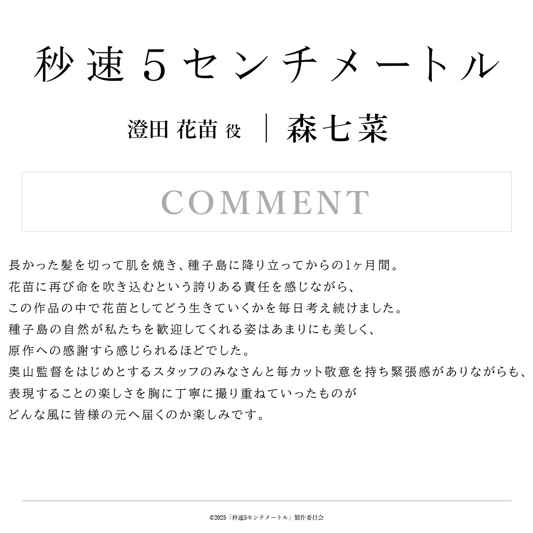 𝐶𝑜𝑚𝑚𝑒𝑛𝑡〛 ✐ #森七菜／澄田花苗 役 「奥山監督をはじめとする