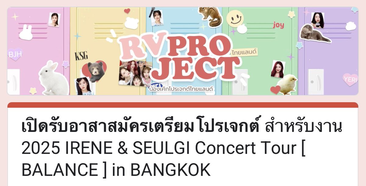📣 𝗕𝗘 𝗔 𝗣𝗔𝗥𝗧 𝗢𝗙 𝗕𝗔𝗟𝗔𝗡𝗖𝗘 𝗜𝗡 𝗕𝗔𝗡𝗚𝗞𝗢𝗞 📣

ลัฟวี่คนไหนว่างและพร้อมลุย! ทางโปรเจกต์กำลังเปิดรับ “ทีมอาสา” สำหรับงานคอน IRENE &amp; SEULGI 🐰🐻

🔗 forms.gle/VG3MhENWork4U1…

ความช่วยเหลือของทุกคนมีความหมายมากจริง ๆ ทางทีมโปรเจกต์ขอขอบคุณล่วงหน้า 💗