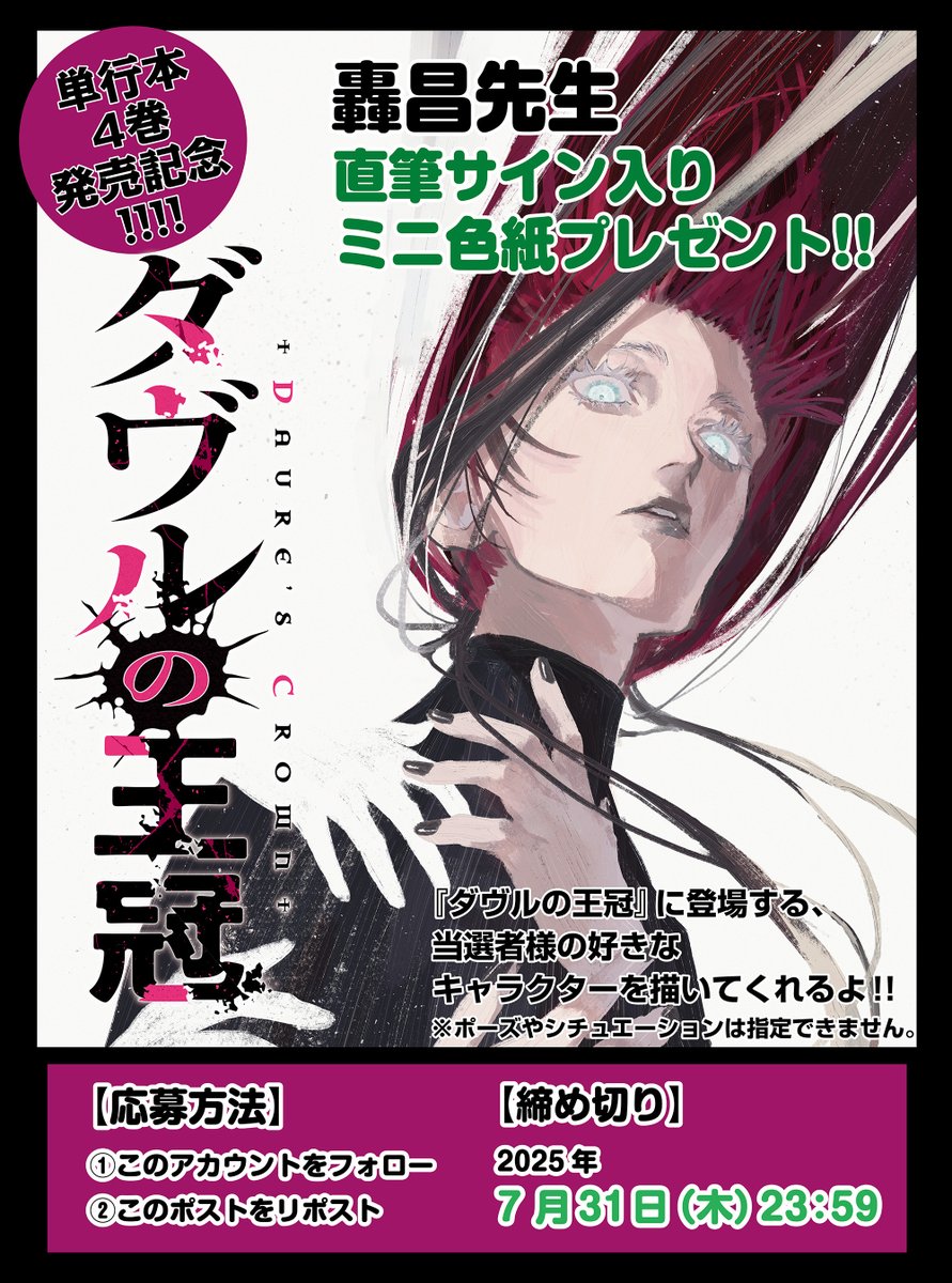 『ダヴルの王冠』公式@第3巻5/8発売! (@davre_pr) on Twitter photo \🔥単行本4巻発売記念🔥/
『ダヴルの王冠』の
好きなキャラ1人を描いてもらえる
ミニ色紙を抽選で1名様にプレゼント!
✨応募は簡単2ステップ✨
①このアカウントをフォロー(<a href="/DAVRE_PR/">『ダヴルの王冠』公式@第3巻5/8発売!</a>)
②このポストをリポスト〆切:7月31日(木)
当選通知:DM(当選者様のみにご連絡)
奮ってご応募ください! \🔥単行本4巻発売記念🔥/
『ダヴルの王冠』の
好きなキャラ1人を描いてもらえる
ミニ色紙を抽選で1名様にプレゼント!
✨応募は簡単2ステップ✨
①このアカウントをフォロー(<a href="/DAVRE_PR/">『ダヴルの王冠』公式@第3巻5/8発売!</a>)
②このポストをリポスト〆切:7月31日(木)
当選通知:DM(当選者様のみにご連絡)
奮ってご応募ください!