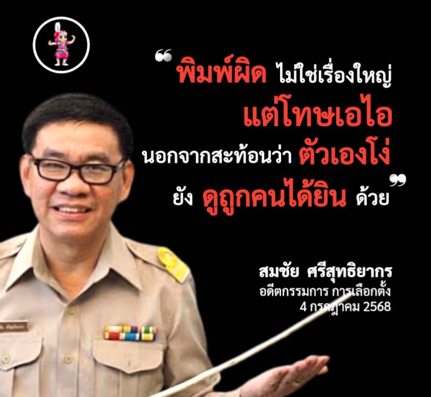 Kalaland1971's tweet photo. "พิมพ์ผิดไม่ใช่เรื่องใหญ่
แต่โทษ��อไอ นอกจากสะท้อนว่าตัวเองโง่ ยังดูถูกคนได้ยินด้วย"

สมชัย ศรีสุทธิยากร
อดีตกรรมการการเลือกตั้ง
4 กรกฎาคม 2568

https://t.co/YMXT7I1YRf https://t.co/84BqPkEwaD