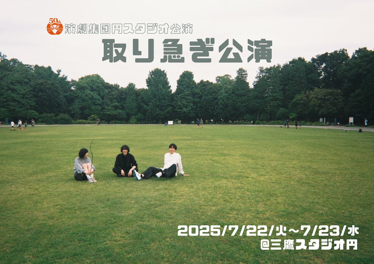 studio__en's tweet photo. 演劇集団円スタジオ公演
         🍀取り急ぎ公演🍀
       🌱7/22(火)・23(水)🌱
     - ̀͏̗ チケット代カンパ制    ́͏̖-

 ️💚☀️🍉絶賛稽古中🍉☀💚

  🌱予約スタートしてます🌱
        お申し込みはこちら↓
https://t.co/08QY4nXAqy… https://t.co/ph5HZDv9G6