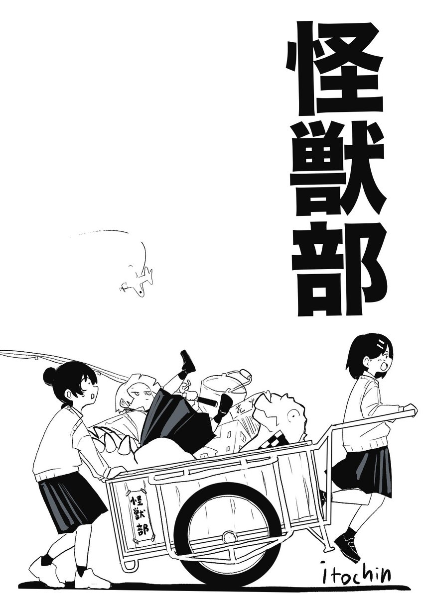 itochin_d's tweet image. 特撮JKが青春する漫画です
#怪獣部
0/7