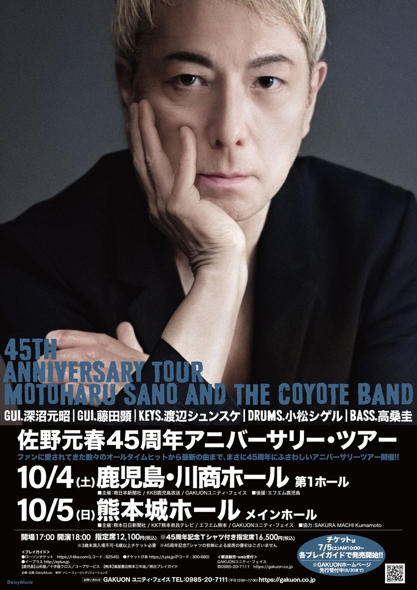 佐野元春】 45周年アニバーサリー・ツアー 鹿児島・熊本公演、本日より 