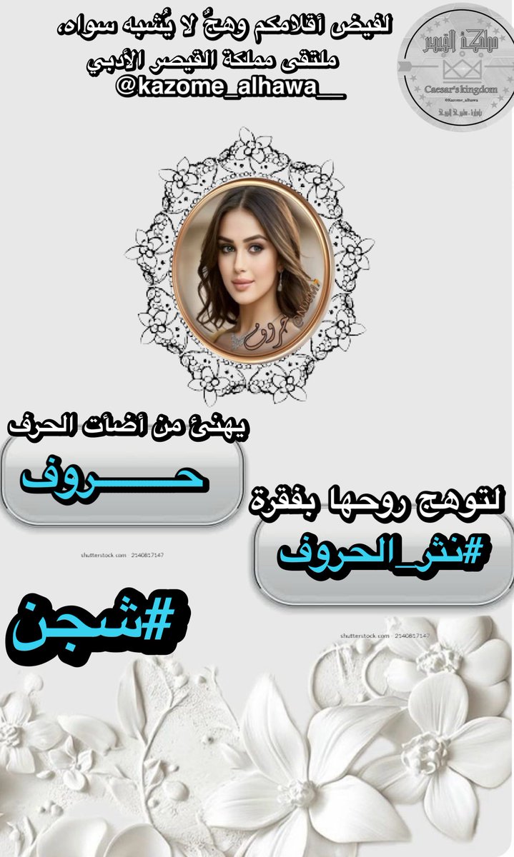 ملتقى مملكة القيصر الادبي (@kazome_alhawa__) on Twitter photo بأنفاسٍ لا تُرى
وبمدادٍ يشبه الضوء
تفجّرت الحروف من صمتها
ب اقلام لم تكن تكتب بل كانت
تنفث من روحها
رذاذاً يُزهر به الورق
#مملكة_القيصر
تهنئ الاستاذه ؛
<a href="/N90M7/">حـــــروف🎻🎻</a>
لفوزها بفقرة #نثر_الحروف
#شجن
هنيئًا لنا هذا التفرد
في مملكةٍ لا يسكنها سوى النخبة
#مملكة_القيصر بأنفاسٍ لا تُرى
وبمدادٍ يشبه الضوء
تفجّرت الحروف من صمتها
ب اقلام لم تكن تكتب بل كانت
تنفث من روحها
رذاذاً يُزهر به الورق
#مملكة_القيصر
تهنئ الاستاذه ؛
<a href="/N90M7/">حـــــروف🎻🎻</a>
لفوزها بفقرة #نثر_الحروف
#شجن
هنيئًا لنا هذا التفرد
في مملكةٍ لا يسكنها سوى النخبة
#مملكة_القيصر