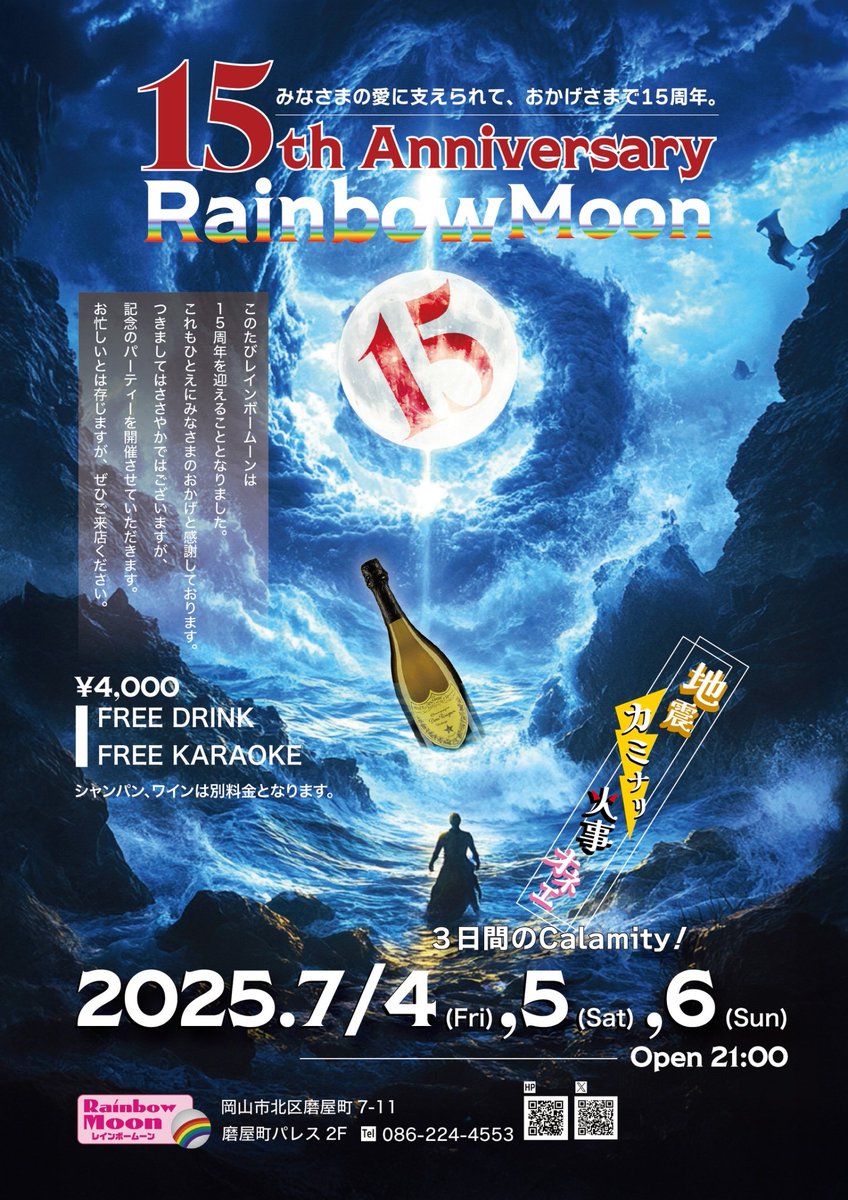 7/4(金)

いよいよ今夜から3日間、15周年パーティー開催します！
日頃の感謝を込めて、お待ちしてます😉

4000円飲み放題です
２１時オープン！
#レインボームーン通信