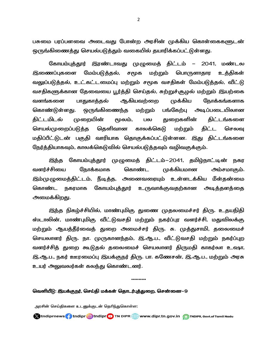 மாண்புமிகு தமிழ்நாடு முதலமைச்சர் திரு.மு.க.ஸ்டாலின் அவர்கள், கோயம்புத்தூர் உள்ளூர் திட்டப் பகுதியின் இரண்டாவது முழுமைத் திட்டத்தை (Coimbatore Master Plan 2041) வெளியிட்டார்.

#CMMKSTALIN | #DyCMUdhay | #TNDIPR | #CM_MKStalin_Secretariat |

<a href="/CMOTamilnadu/">CMOTamilNadu</a> <a href="/mkstalin/">M.K.Stalin</a>