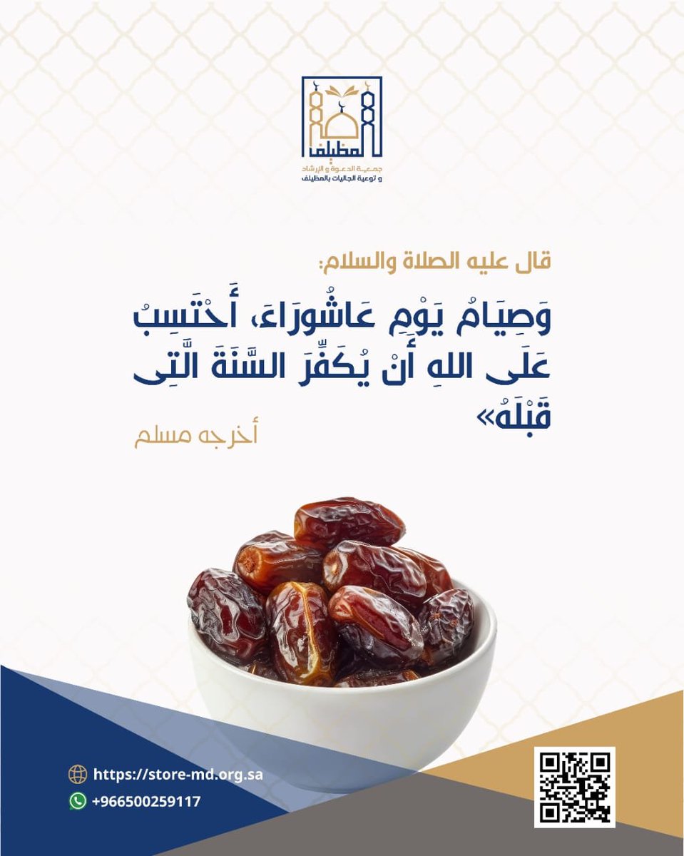 "صيام يوم عاشوراء كفارة لذنوب سنة مضت، فرصة عظيمة للتقرب إلى الله ونيل الأجر.
#عاشوراء 
#دعوة_المظيلف