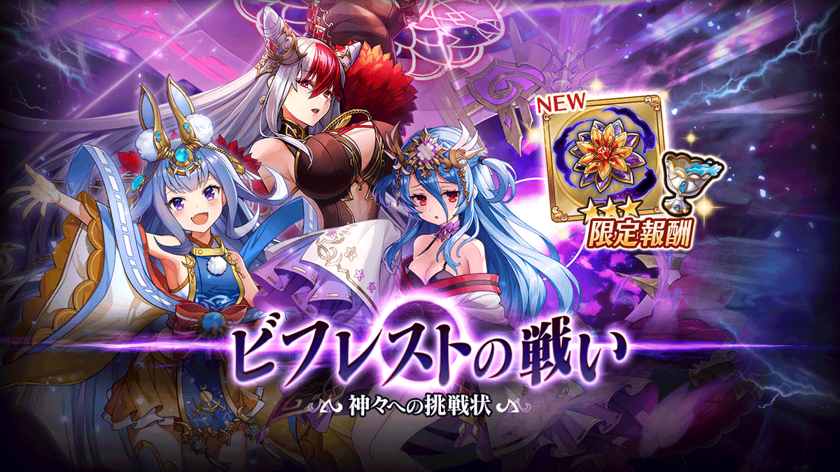 【[ビフレストの戦い～神々への挑戦状～]開催！🔥】

・高難易度イベント開催中！
・新装備や[聖杯Ω]をGETしよう！✨
・同時開催中の「サマーチャレンジ」ではダイヤや霊石、ルイスタギサのスタンプ等の報酬も登場！

#ヴァルコネ