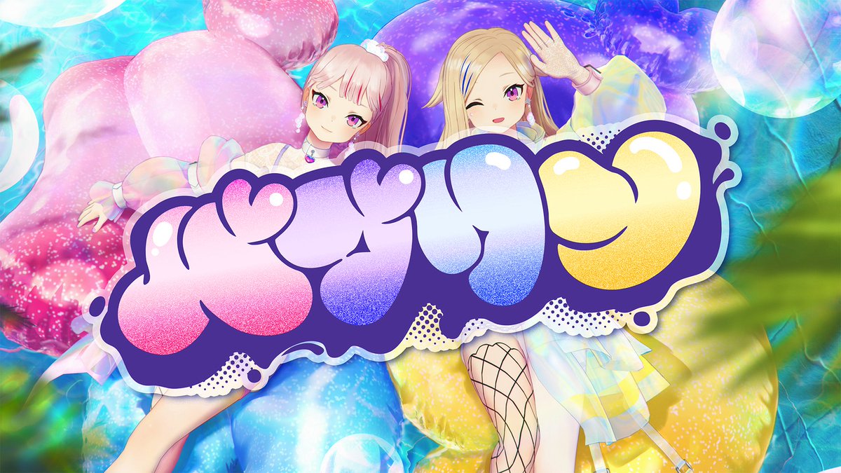 LaRa_km10's tweet image. o○゜。.゜.。o○゜。.゜.。o○゜
🫧サプライズ特報🍼
新曲MV『#バブリン』
本日21時公開
youtu.be/ZUoOLPH8X6Q
o○゜。.゜.。o○゜。.゜.。o○゜
先日発売されたニューアルバムより『バブリン』の新MVがプレミア公開🎉
夏らしいポップなハジけるMVをお楽しみに✨
#HIMEHINA #ヒメヒナ