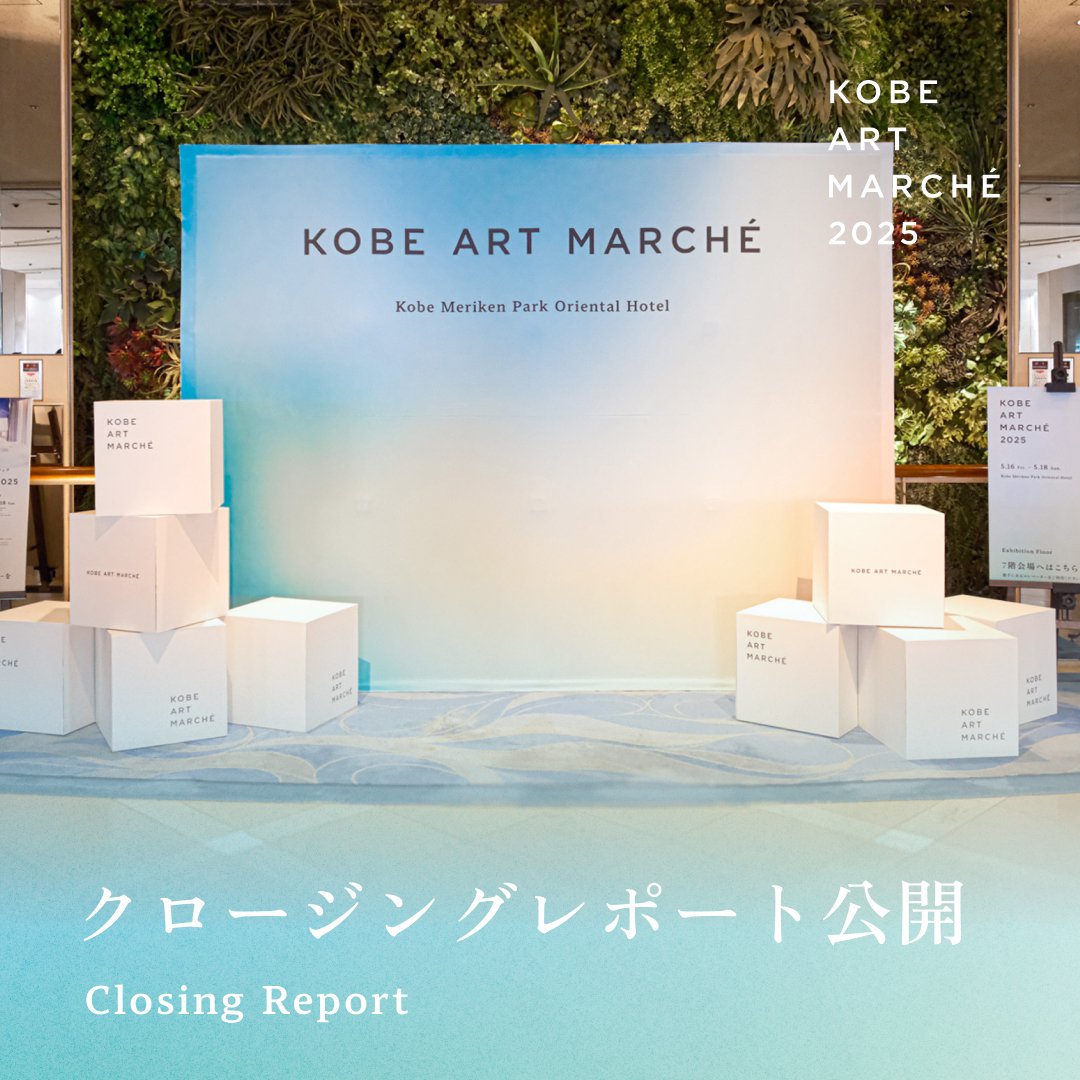 【#KOBEARTMARCHÉ 2025】

2025年5月16日(金)～18日(日)に開催した
「KOBE ART MARCHÉ 2025」のクロージングレポートを公開しました！

フェア当日の様子や来場者アンケート結果も掲載しておりますので、ぜひご覧ください✨
🔗art-marche.jp/news/20250704/

#アートフェア #神戸