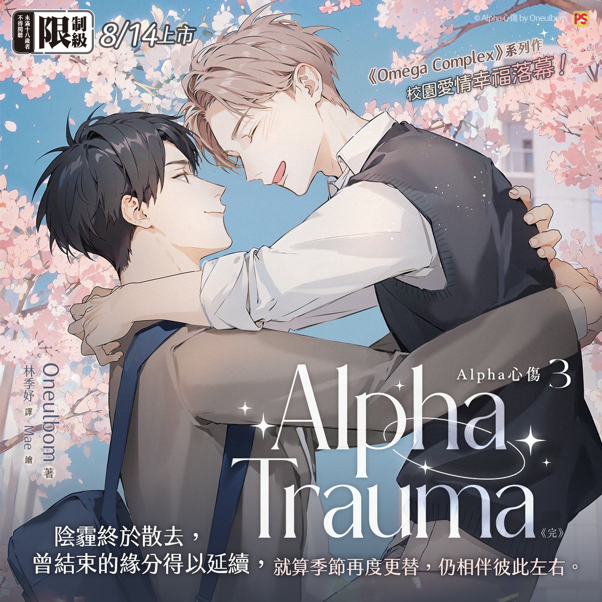 pinsin_books's tweet photo. 📣8月新書預告✨

🌈Omega Complex系列作🌈
《Alpha Trauma 3 Alpha心傷》🔞校園愛情8/14幸福落幕！

🌸陰霾終於散去，曾結束的緣分得以延續，
就算季節再度更替，仍相伴彼此左右。

🌸無論繞了多遠的路，宇然的心之所向始終沒有改變💘
🌸道賢背上的拉丁文刺青的含意揭曉：「我有一個大──🤫」

🌸收錄番外〈保護者〉與〈外人〉

✒️隨書贈品：櫻花樹下電影票卡
✒️本書有電子書版本，上架時間請密切注意平心粉專訊息。

(1/2)
#Alpha心傷 #AlphaTrauma #Oneulbom #林季妤 #Mae #Omega心結 #OmegaComplex