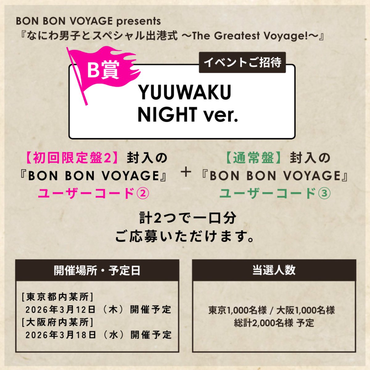 なにわ男子 リリイベ フラッグ YUUWAKU NIGHT ver. 3/18夜 🗺️スペシャルキャンペーンB賞 イベントご招待⛵️ なにわ男子と