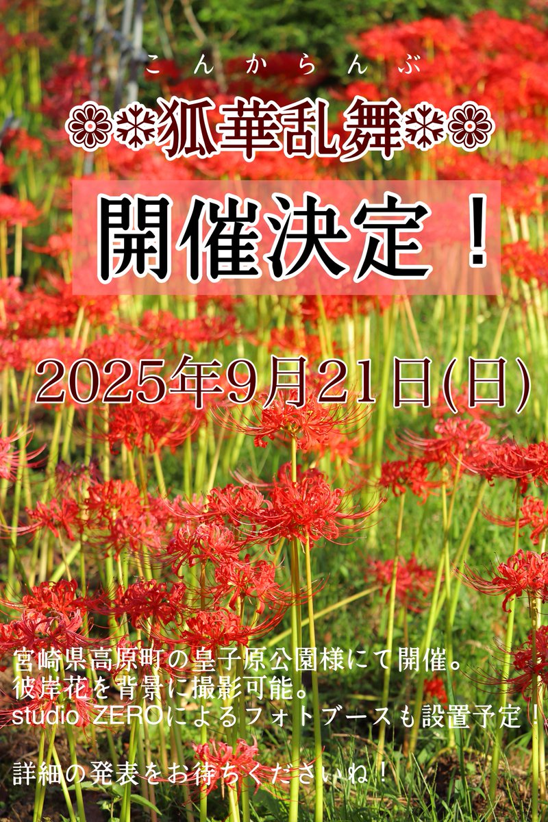 【開催のお知らせ】

コスプレイベント
「狐華乱舞🦊」（こんからんぶ）
イベントタグ🏷️  #狐らぶ

9月21日(日)
宮崎県高原町、皇子原公園様にて開催❗️
彼岸花ロケを中心に歴史ある神社や、清流の小川など自然豊かなロケイベです📸✨

彼岸花でコスプレ撮影しませんか？
詳細は追ってお知らせします📢