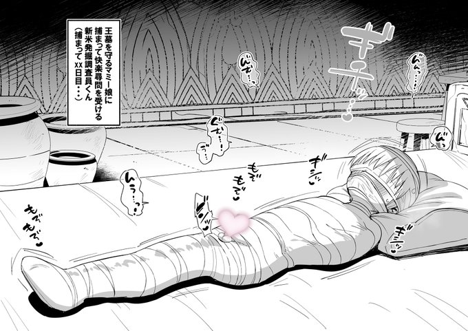 マミー娘に囚われた発掘調査員くんの運命やいかに・・・ 