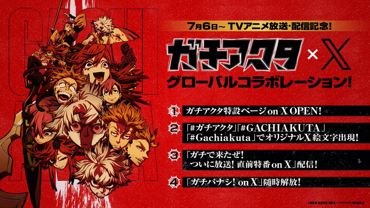 ／
7/6(日)〜TVアニメ放送・配信記念！🎉
ガチアクタ×Xグローバルコラボレーション実施決定！ ✨
＼

❶ 7/6(日)0:00〜
      ガチアクタ特設ページ on X OPEN！

❷ 7/6(日)0:00〜
    「#ガチアクタ」「#GACHIAKUTA」「#Gachiakuta」
　  でオリジナルX絵文字出現！（期間限定）

❸ 7/6(日)23:00〜