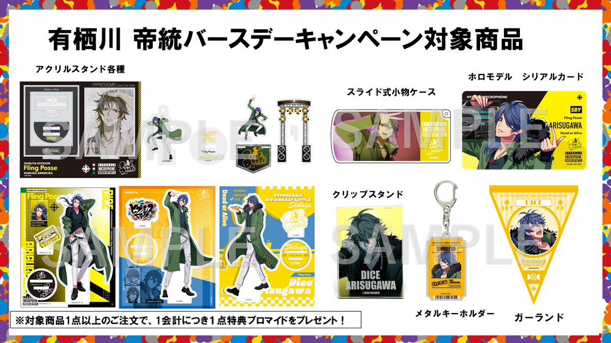 ／
🎤オフィシャルグッズストアでの
バースデーキャンペーンが開催中🎊
＼

#有栖川帝統 のグッズを購入すると
1会計毎に記念ブロマイドをプレゼント🎁

🎂キャンペーンは7月13日(日)23：59まで📍

🔻詳細📢
hypnosismic.com/news/hm0629/

🔻販売はこちら🤹🏻‍♀️
kingeshop.jp/hypnosismic/in…