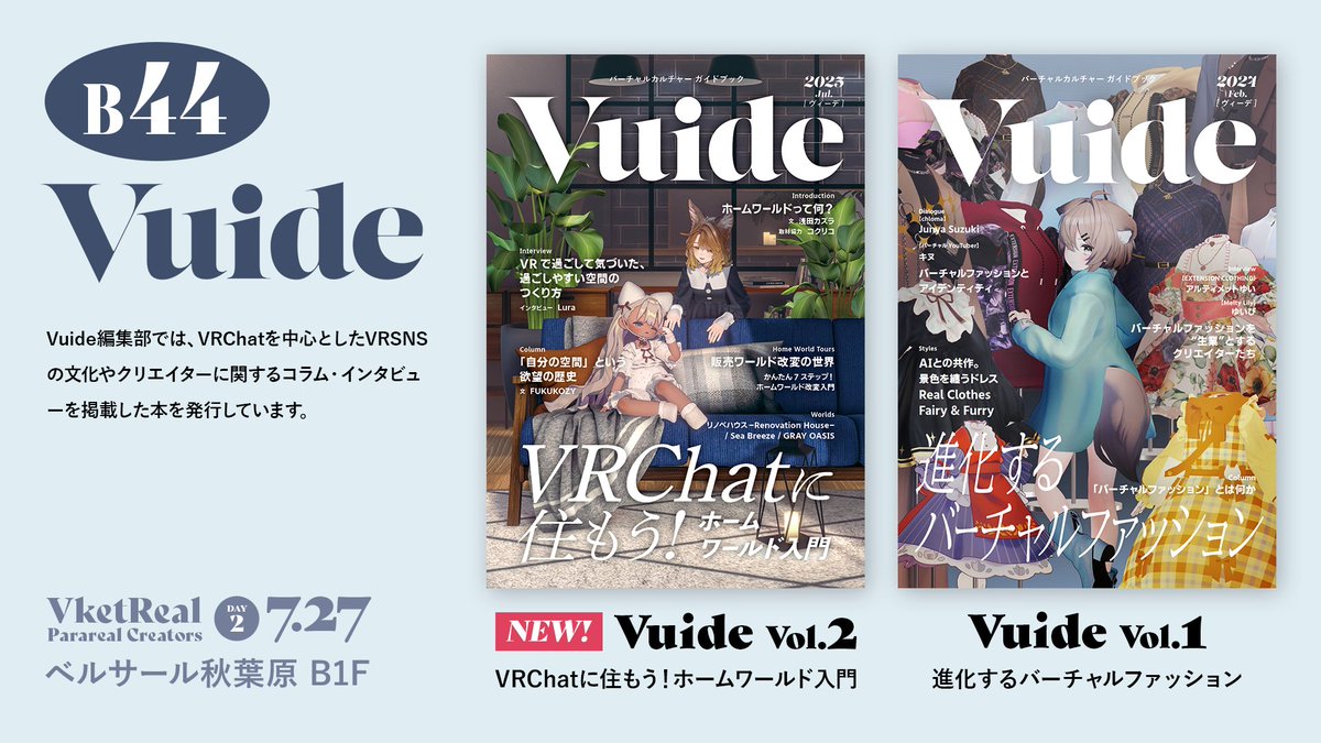 VuideInfo's tweet image. 【告知】VketRealにて、バーチャルカルチャーガイドブック「Vuide」の第2弾、
「VRChatに住もう! ホームワールド入門」を頒布します!
既刊も持っていきます!
7月27日(日)に開催されるVketReal Day2 パラリアルクリエイター B44「Vuide編集部」でお待ちしております😎
#VketReal