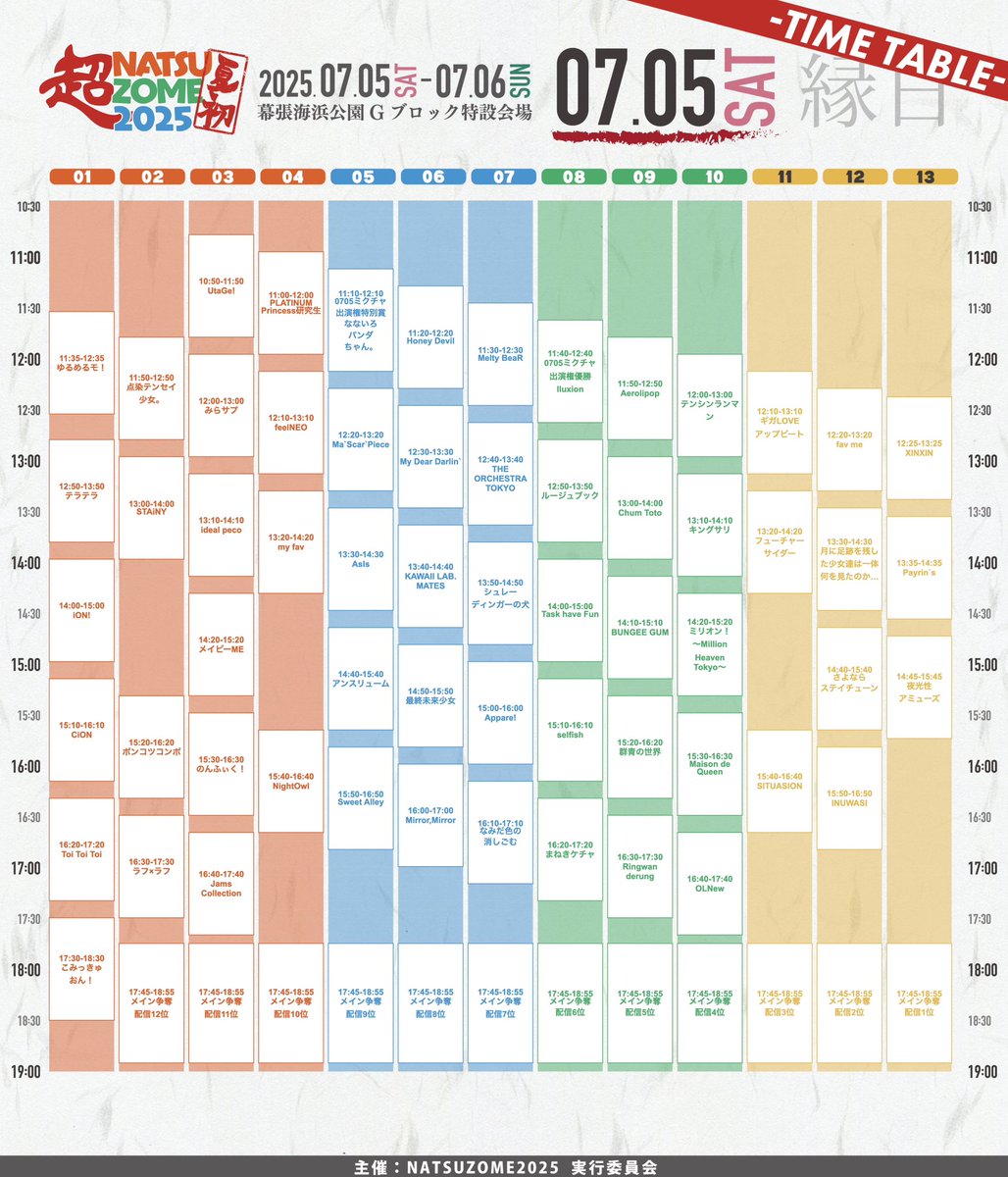 ⋱⋱ 💓🦉明日のライブ🦉💓 ⋰⋰

「超NATSUZOME 2025」

7/5(土) at 幕張海浜公園Gブロック特設会場
OPEN / START  9:00 / 10:00

ライブ🎤 : 12:10〜12:30 at 超ステージ
特典会📸 : 12:45〜13:45 at 特典会［C］
縁日🏮 : 15:40〜16:40 at 縁日［4］
ライブ🎤 : 18:05〜18:20 at BAKUステージ