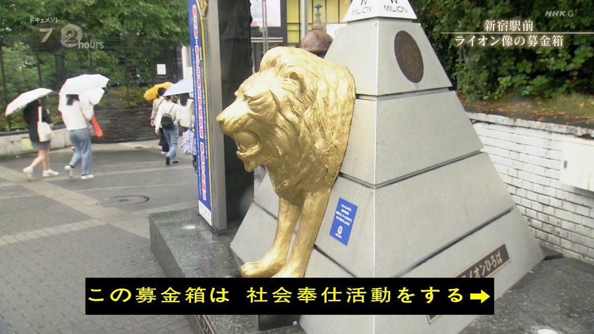 地元のライオンズクラブが設置 ライオン像の募金箱 #ドキュメント72