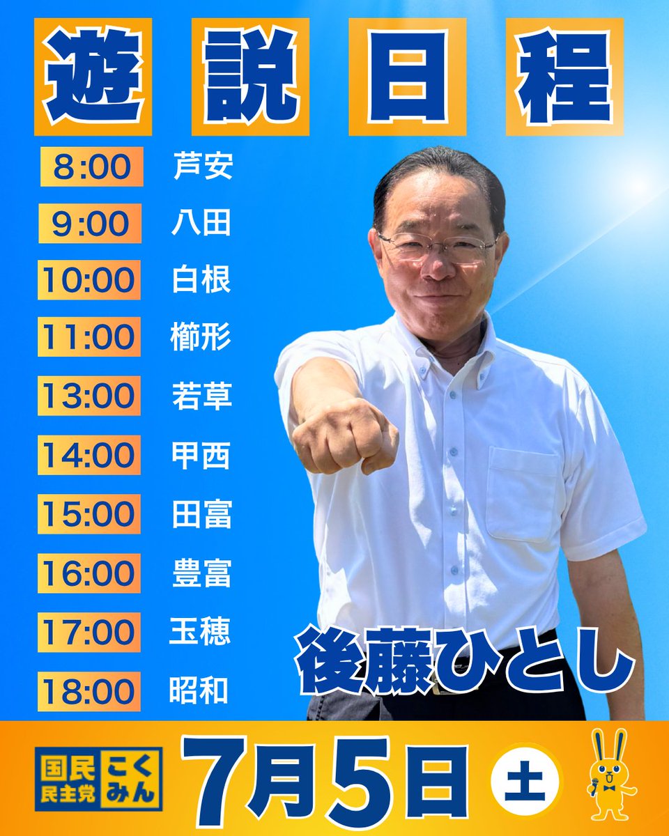 7月5日（土） 遊説スケジュール】 #後藤ひとし 明日は南アルプス